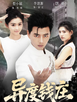 异度钱庄（60集）全集免费看短剧