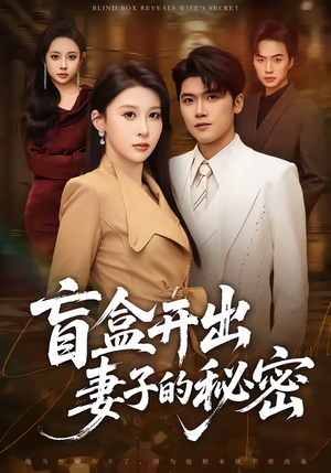 盲盒开出妻子的秘密（40集）热门短剧大全