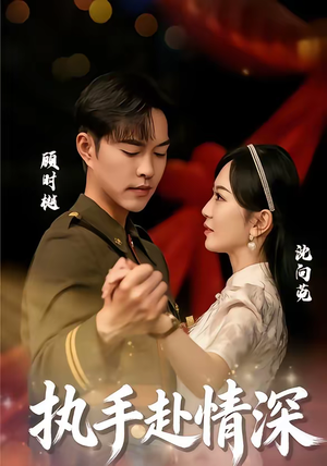 执手赴情深（80集）精彩短剧随心推