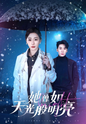 她曾如天光般明亮（70集）一口气追完短剧