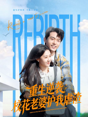 重生逆袭：校花老婆护我虐渣（60集）夸克网盘观看