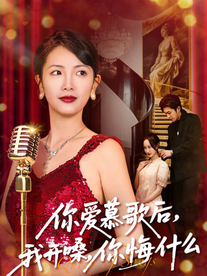 你爱慕歌后我开嗓你悔什么（76集）短剧解说全集