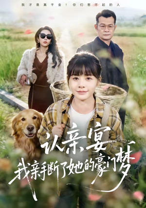 认亲宴，我亲手断了她的豪门梦（49集）最热短剧抢先看