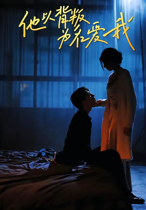 他以背叛为名爱我（60集）短剧也太好看了