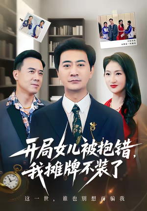 开局女儿被抱错我摊牌不装了（56集）免费看短剧全集