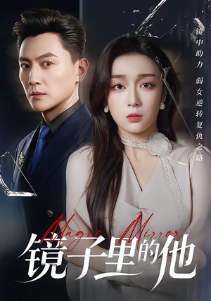 镜子里的他（58集）迅雷网盘观看