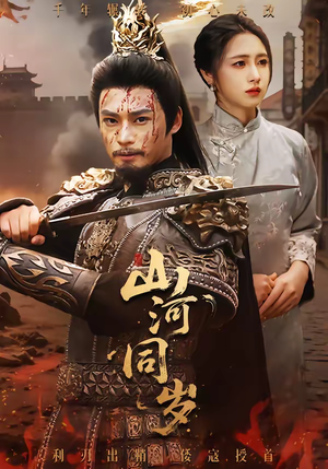 山河同岁（73集）解说