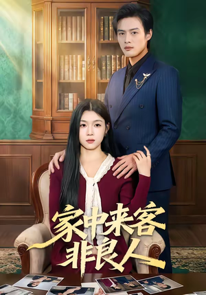 家中来客非良人（79集）短剧免费看全集