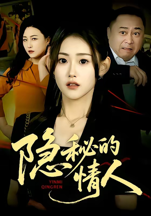 隐秘的情人（73集）在线播放