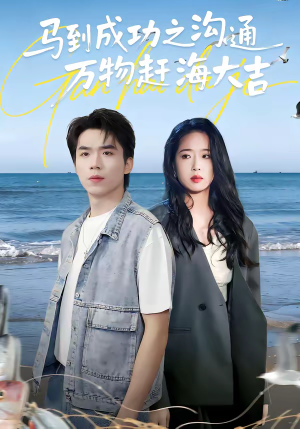 马到成功之沟通万物赶海大吉（85集）无需充值尽情看