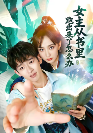 女主从书里跑出来了怎么办（79集）短剧在线看