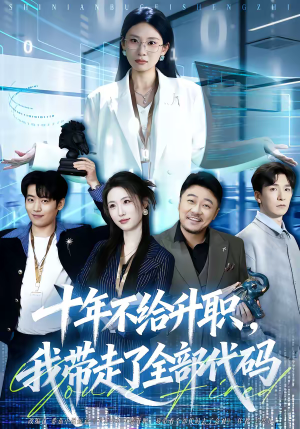 十年不给升职，我带走了全部代码（60集）一起看短剧