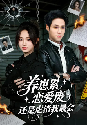 养崽累，恋爱废，还是虐渣我最会（80集）短剧在线更新