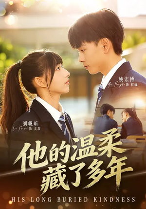 他的温柔藏了多年（60集）热播短剧推荐