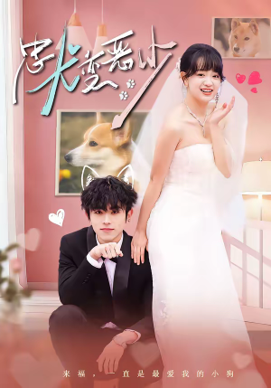 惊！我家来福变恶少了（80集）在线观看