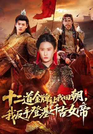 十二道金牌让我回朝，我反手登基千古女帝（70集）网络小短剧
