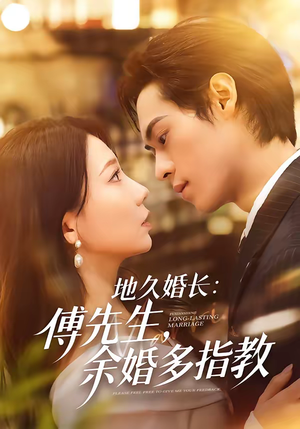 地久婚长傅先生余婚多指教（70集）视频在线看