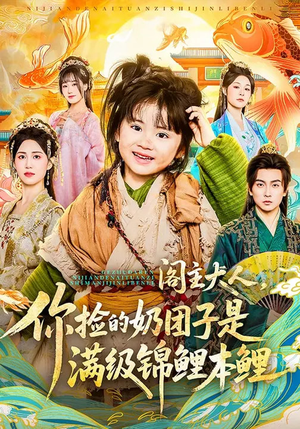 阁主大人，你捡的奶团子是满级锦鲤本鲤（70集）热播短剧追不停