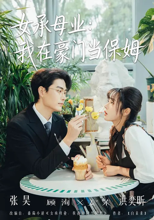 女承母业：我在豪门当保姆（68集）原创精彩短剧