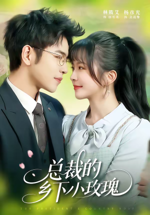 总裁的乡下小玫瑰（102集）热门短剧追不停