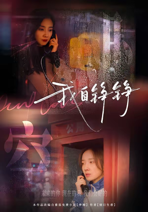 我自铮铮（51集）精彩短剧热播中