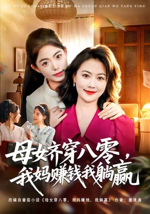 母女齐穿八零，我妈赚钱我躺赢（80集）红果短剧免费看