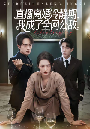 直播离婚冷静期，我成了全网公敌（70集）超甜短剧抢先看