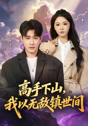 高手下山，我以无敌镇世间（80集）无需会员免费看