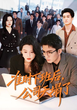 准时下班后，公司的天塌了（75集）短剧精彩绝伦