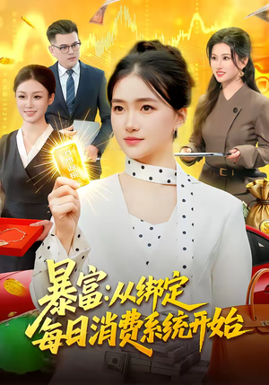 暴富：从绑定每日消费系统开始（98集）在哪里可以看