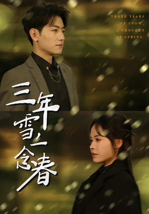三年雪，一念春（70集）精彩短剧来袭
