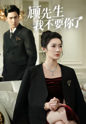 顾先生我不要你了（51集）第一集