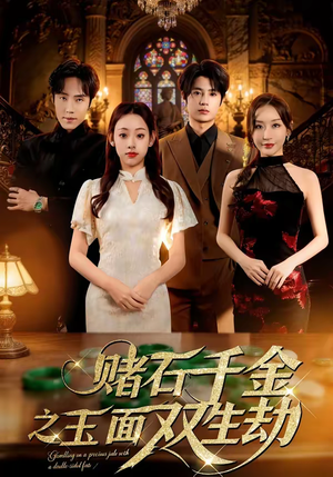 赌石千金之玉面双生劫（45集）热门短剧免费看