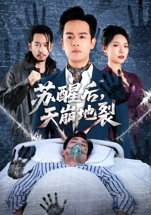 苏醒后，天崩地裂（70集）真的好看吗