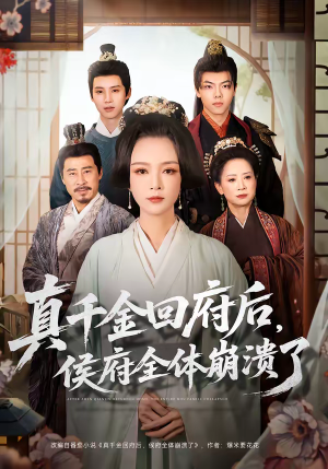 真千金回府后，侯府全体崩溃了（70集）短剧在哪里看