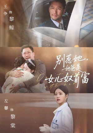 别惹她，她爸是女儿奴首富（74集）流畅播放免费看