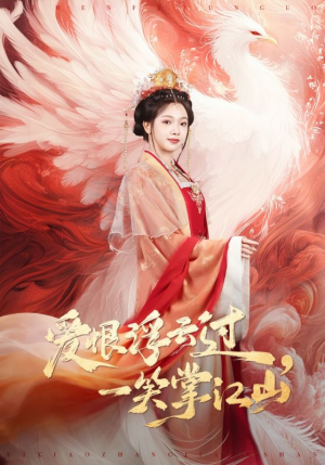 爱恨浮云过，一笑掌江山（63集）免费观看全集