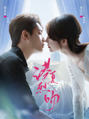 港夏烈吻（72集）最后一集