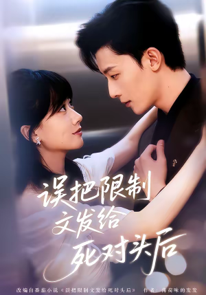 误把限制文发给死对头后（62集）好短剧分享