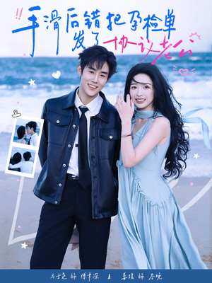 手滑后错把孕检单发了协议老公（80集）热门短剧推荐