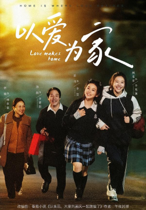 以爱为家（84集）超爽短剧推荐