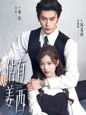 佔有姜西（100集）这部短剧我爱了