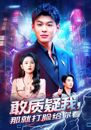 敢质疑我,那就打脸给你看(77集) 敢质疑我,那就打脸给你看(77集)全集我都看完了