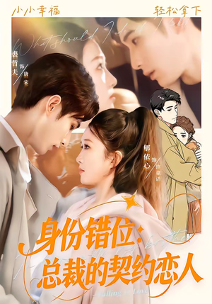 身份错位：总裁的契约恋人（50集）不用花钱看全剧