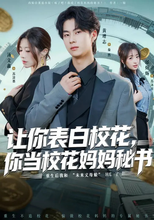 让你表白校花，你当校花妈妈秘书（86集）热播短剧全集看