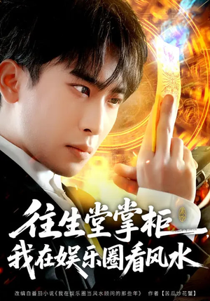 往生堂掌柜，我在娱乐圈看风水（80集）全集一网打尽