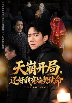 天崩开局，还好我有婚契续命（50集）甜宠短剧推荐