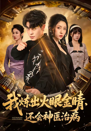 我炼出火眼金睛，还会神医治病（70集）精彩短剧又来了