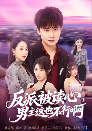 反派被读心，男主这也不行啊（61集）短剧