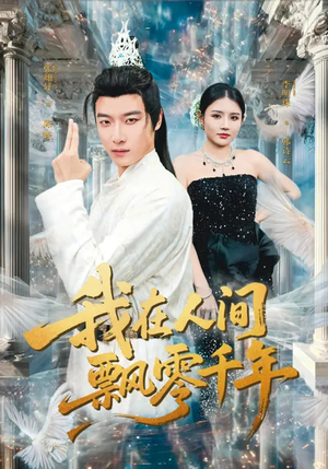 我在人间飘零千年（80集）古装短剧推荐
